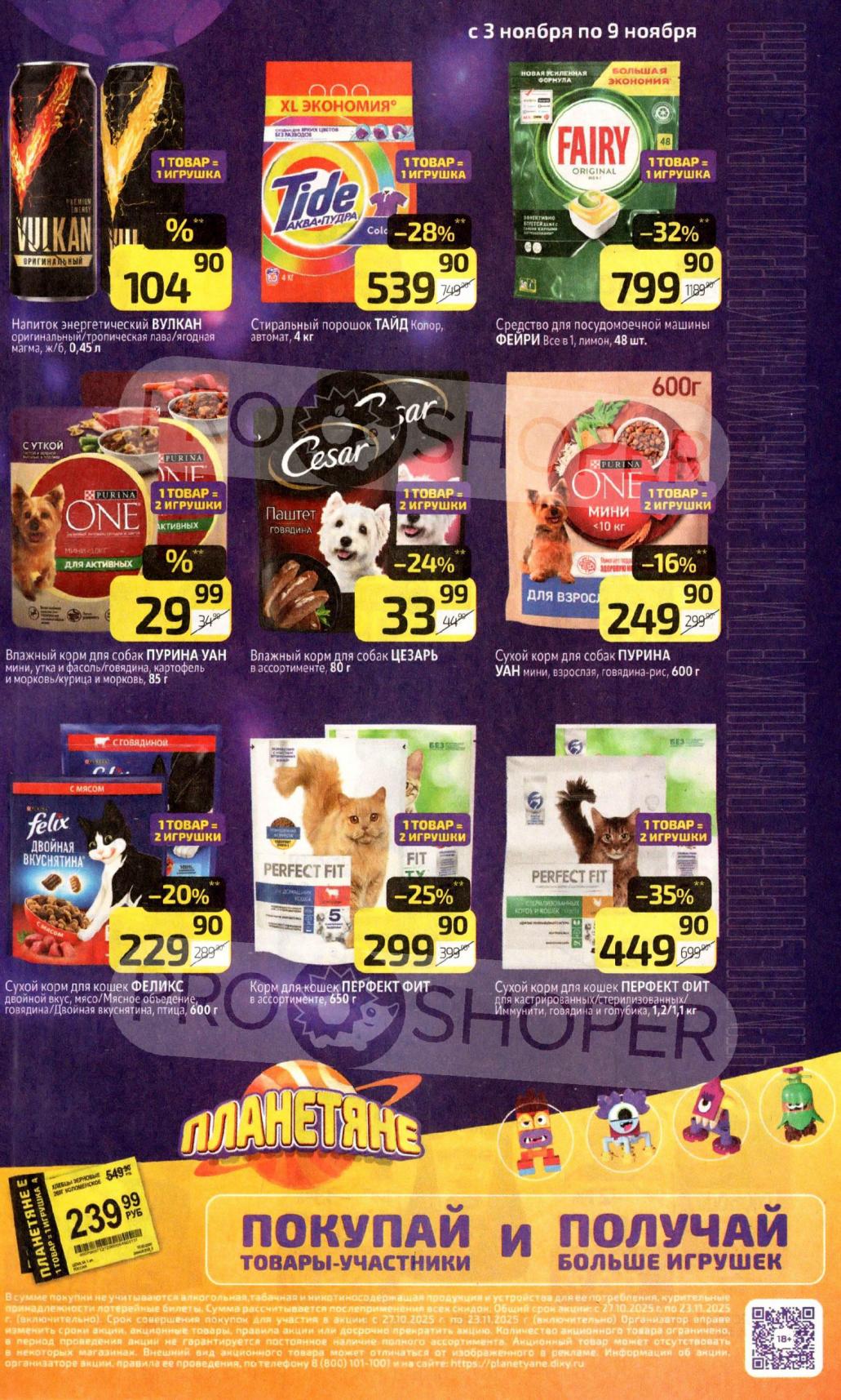 Акция с 3 по 9 ноября: покупай корм Purina One, Felix, Цезарь и получай игрушку Планетяне в подарок! Участвуй и собирай коллекцию.